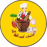 ส้มตำ ในบ้าน มีนบุรี