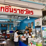 ลูกชิ้นราชวัตร