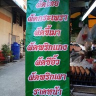 ล้านเล็กผัดไทย อาหารตามสั่ง