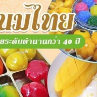 ขนมไทย "ข้าวเหนียวมูนเจ๊ลำใย" Apple Loft