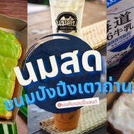 นมคับ (ขนมปังปิ้ง ปังนึ่ง ปังเย็น ขนมปังไส้ทะลัก นมสดแท้100%) แฮปปี้แลนด์