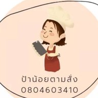 ป้าน้อย อาหารตามสั่ง-สุกี้ สาขาใหญ่