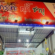 หมูกะทะ สุกี้ ชาบู (บ้านเอื้อ 304)