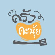 ครัวคะนุ้ย