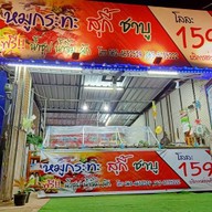 หมูกะทะ สุกี้ ชาบู (บ้านเอื้อ 304)