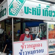 สหชัย ศาลายา บะหมี่เกี๊ยวปู หมูแดง