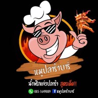 หมูปลาร้าบาร์(Foodie bangna) FOODIE BANGNA