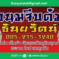 ก๋วยเตี๋ยวแห้งโบราณ/ขนมจีบต้มธันยรัตน์