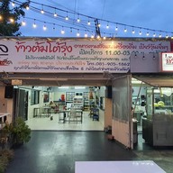 จ่าศาล ข้าวต้มโต้รุ่ง ศรีนครินทร์