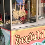 ข้าวมันไก่ไหหลำ ( โกอ่าง )