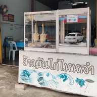 ข้าวมันไก่ไหหลำ ( โกอ่าง )