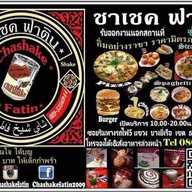 ชาเชค ฟาติน (Halal Food) ชาเชค ฟาติน (Halal Food)