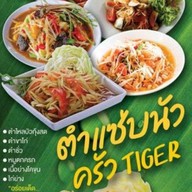 ตำแซ่บนัวครัวTiger