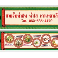 ก๋วยจั๊บน้ำข้น #เฮียปอ# 485 ก๋วยจั๊บน้ำข้น #เฮียปอ# 485