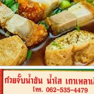 ก๋วยจั๊บน้ำข้น #เฮียปอ# 485 ก๋วยจั๊บน้ำข้น #เฮียปอ# 485