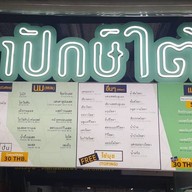 ชาปักษ์ใต้ & คอฟฟี่สเตชั่น สาขา.ใกล้ม.ศรีปทุม