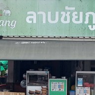 ร้านลาบชัยภูมิ ซอยเวิร์คพ้อย เซเว่นแรก สาขา2
