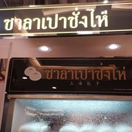 ซั่งไห่ซาลาเปา BTS สะพานควาย