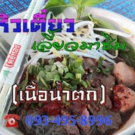 หิวเตี๋ยวเลี้ยวมาชิม