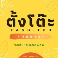 ร้านตั้งโต๊ะ (TangToh)