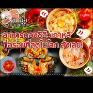ชิมมั้ย ปูไข่ดองซีอิ๊วเกาหลี กุ้งดอง แซลม่อนดอง สูตรซีอิ๊วเกาหลีรสเลิศ ShrimpMai จันทน์ 51