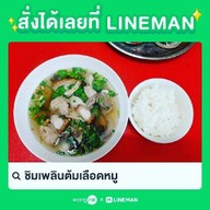 ชิมเพลินต้มเลือดหมู