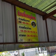 ก๋วยเตี๋ยวน้ำตกหมู (ก๋วยเตี๋ยวคากิ)