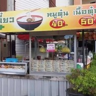 ก๋วยเตี๋ยวหมูตุ๋นเนื้อตุ๋นยายต้อย