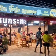 เปี๊ยกหมูกระทะ ย่างให้พร้อมทานเริ่มต้ม 65  บาท 🔥🔥                    อาหารจานเดียว  จานด่วน หมูย่าง กุ้งเผา สุกี้ หมูกระทะ ชาบู
