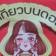 หม่าล่าสะท้านฟ้า โต้รุ่ง