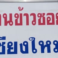 ข้าวซอยเชียงใหม่สี่แยกกรมศุล