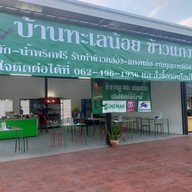 หน้าร้าน บ้านทะเลน้อยข้าวแกงปักษ์ใต้ สาขาปั๊ม PT ทางคู่ขนานบางนาตราด ขาออก กม.19 PT.BangnaTrad19