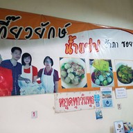 เกี๊ยวยักษ์น้ำแซ่บป้าภาซอย 7