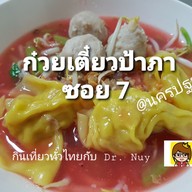 เกี๊ยวยักษ์น้ำแซ่บป้าภาซอย 7
