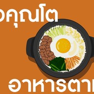 ครัวคุณโต อาหารตามสั่ง กับข้าว ของทานเล่น