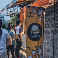 บรรยากาศ ปั้นเปา  บางแสน