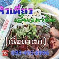 หิวเตี๋ยวเลี้ยวมาชิม