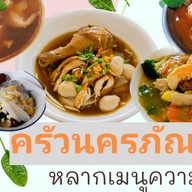ครัวนครภัณฑ์ (Crocodile) ชัยพฤกษ์