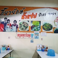 เกี๊ยวยักษ์น้ำแซ่บป้าภาซอย 7