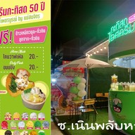 ไอศครีมกะทิสด 50ปี ซ.เนิน Coco thai mama