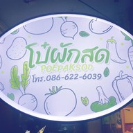 ป.โป๋ข้าวต้มกุ๊ย (ข้าวต้มกุ๊ย ปากซอยสุขุมวิท 93)