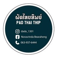 ผัดไทยทิพย์ ลาดพร้าว96(HalaL)