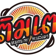 เติมเตา หมูกระทะ บางพระ บางพระ