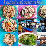 ร้านส้มตำหน้าหอ (เจ้เอียด)