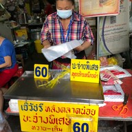 บ๊ะจ่างเจ๊วัชรี ตลาดน้อย