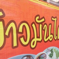 ข้าวมันไก่ไหหลำ ( โกอ่าง )