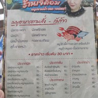 เมนู เจ๊ต้อม อาหารป่า ปลาแม่น้ำ