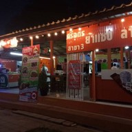 ยำแซ่บๆ By เชฟหนุ่ม
