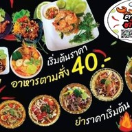 คนละยำ ตำแซ่บ ณ บ้านติดต่อ ต้นตำหรับ