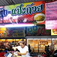 เต้าทึงเยาวราชตลาดพระปิ่น3